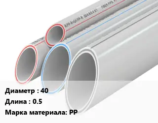 Труба полипропиленовая 40 L=0.5 PP